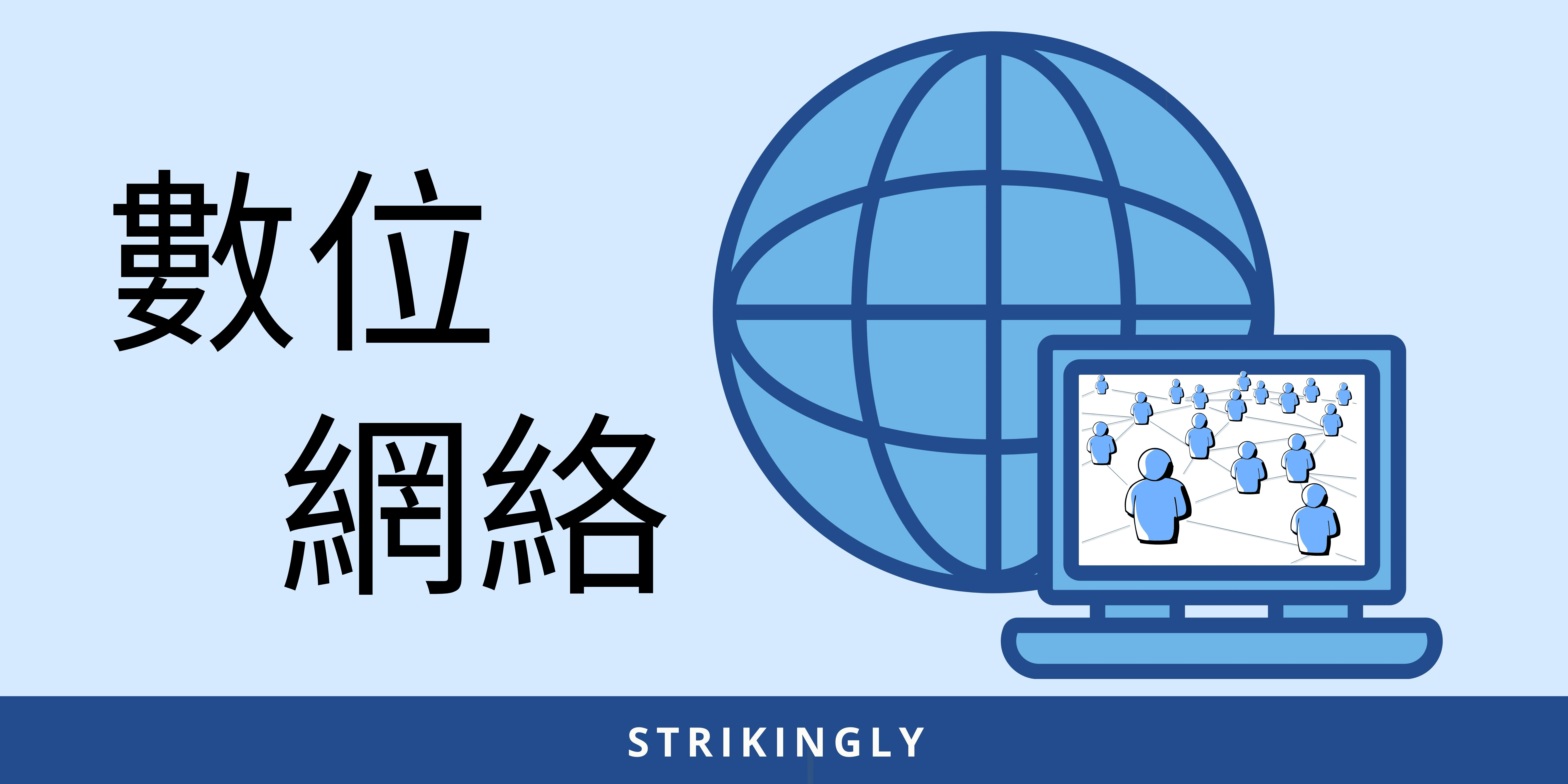 數位網絡 數位網絡